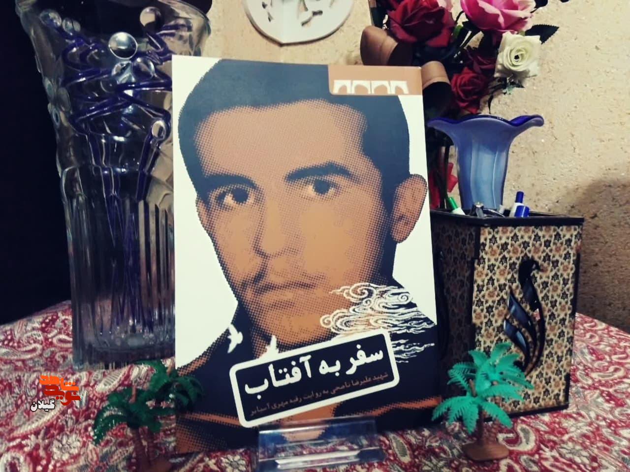 کتاب «سفر به آفتاب»؛ روایت‌گر خاطرات زندگی سردار شهید علیرضا ناصحی رودسری، فرمانده برجسته عملیات بیت المقدس