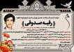 مادر شهید «سیدعلی محمد طبائی فرد» دعوت حق را لبیک گفت