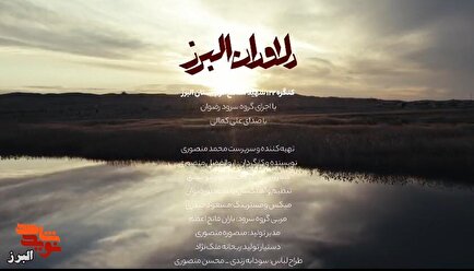 نماهنگ دلاوران البرز