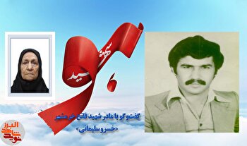 خسرو رفت تا خرمشهر بماند؛ من مادرش هستم و این را با افتخار می‌گویم