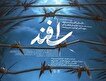 اکران «اسفند» در قم