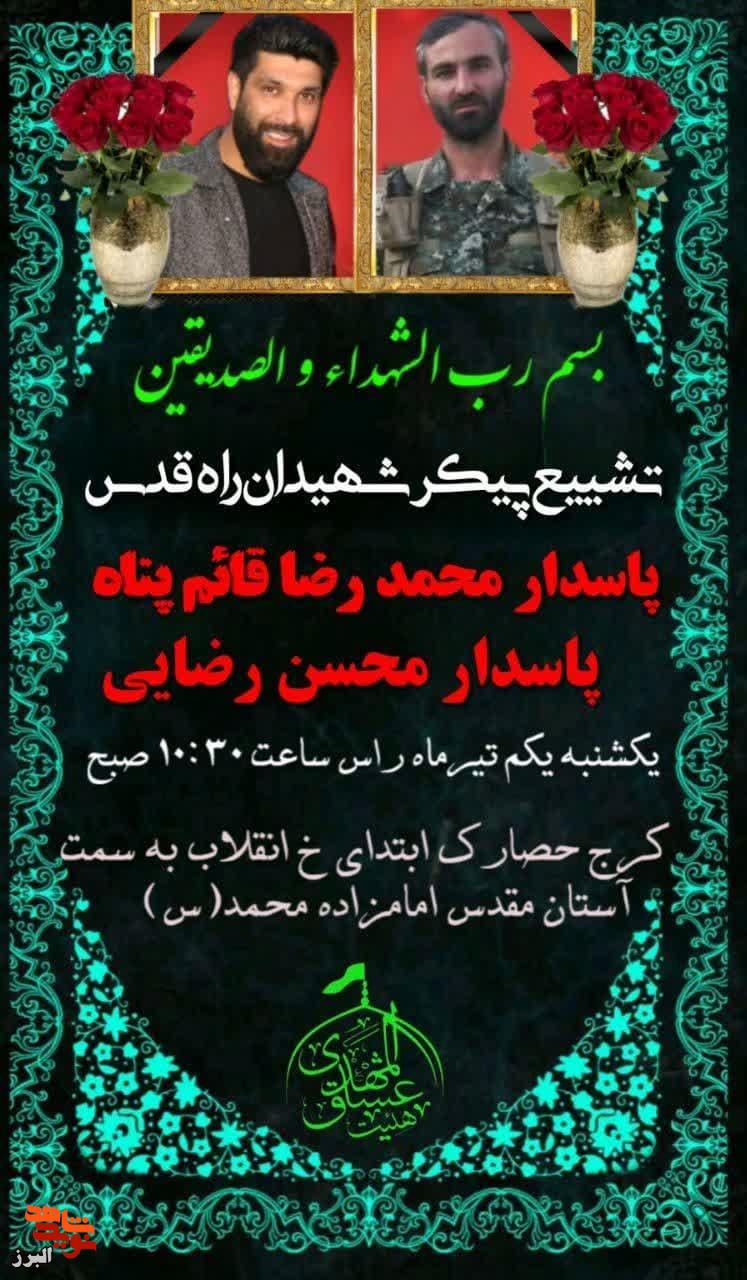 تشییع شهیدان قائم‌پناه و رضایی در