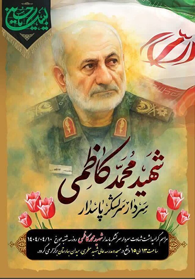 آیین گرامیداشت سرلشگر پاسدار «حاج محمد کاظمی» برگزار می‌شود