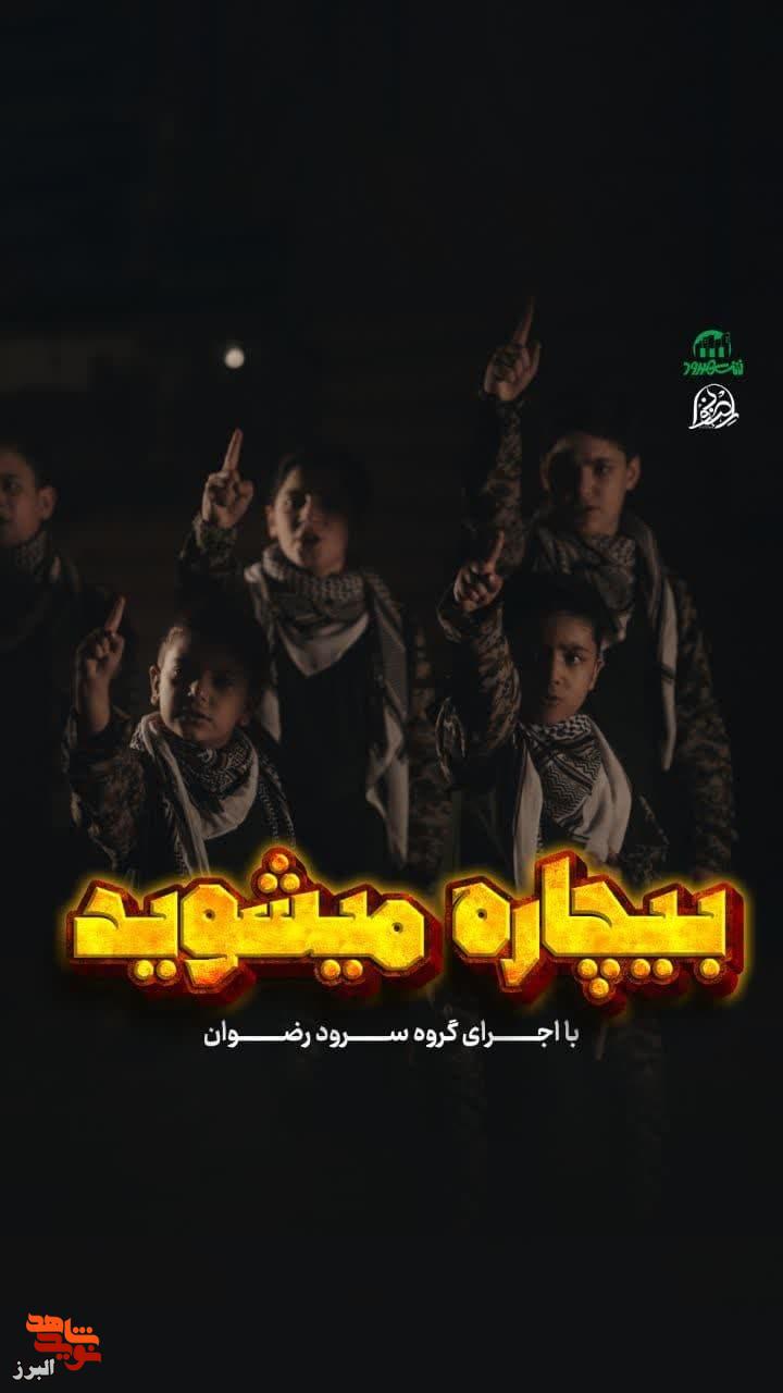 سرود حماسی «بیچاره می‌شوید» به زودی منتشر می‌شود