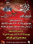 مراسم تشییع، خاکسپاری و بزرگداشت شهید وطن مهندس سیدامیرحسین خادمی در نظرآباد برگزار می‌شود