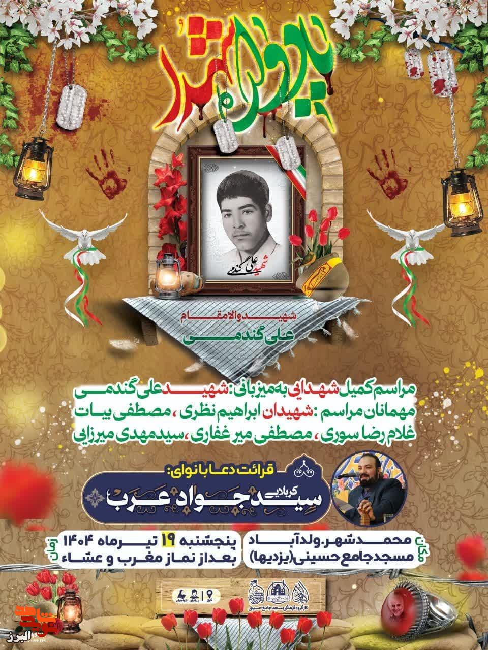 مراسم دعای کمیل با میزبانی شهید نوجوان بسیجی «علی گندمی» در محمدشهر برگزار می‌شود