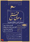 طرح ملی «۱۱۴ محفل قرآنی به سوی فتح» در البرز برگزار...