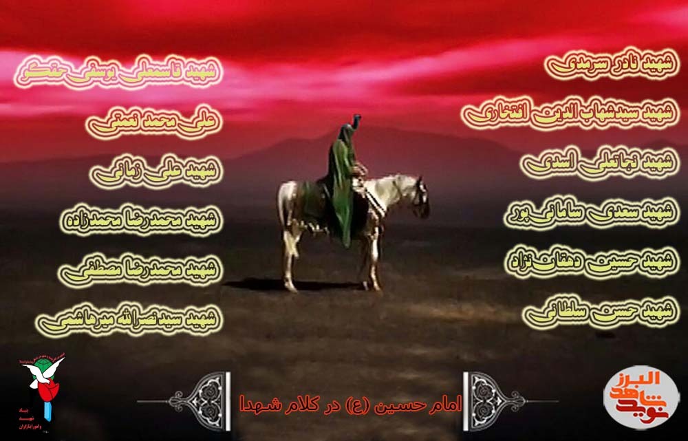 ویژه نامه از کربلا تا البرز؛ همان عشق، همان آرمان