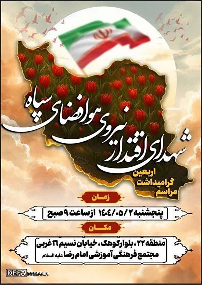 مراسم گرامیداشت اربعین شهدای هوافضای سپاه برگزار می‌شود