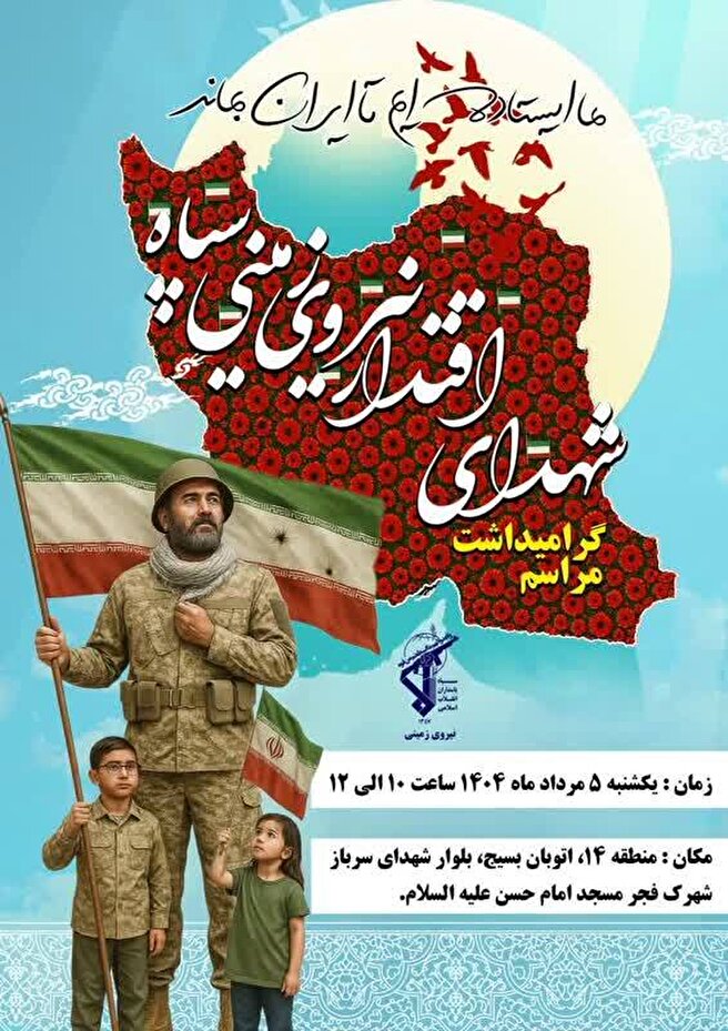 برگزاری مراسم گرامیداشت شهدای اقتدار نیروی زمینی سپاه