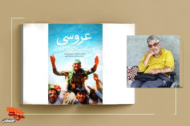 «عروسی پشت خاکریز»؛ روایتی صادقانه از دوران دفاع مقدس به قلم مردی با ارادهی آهنین