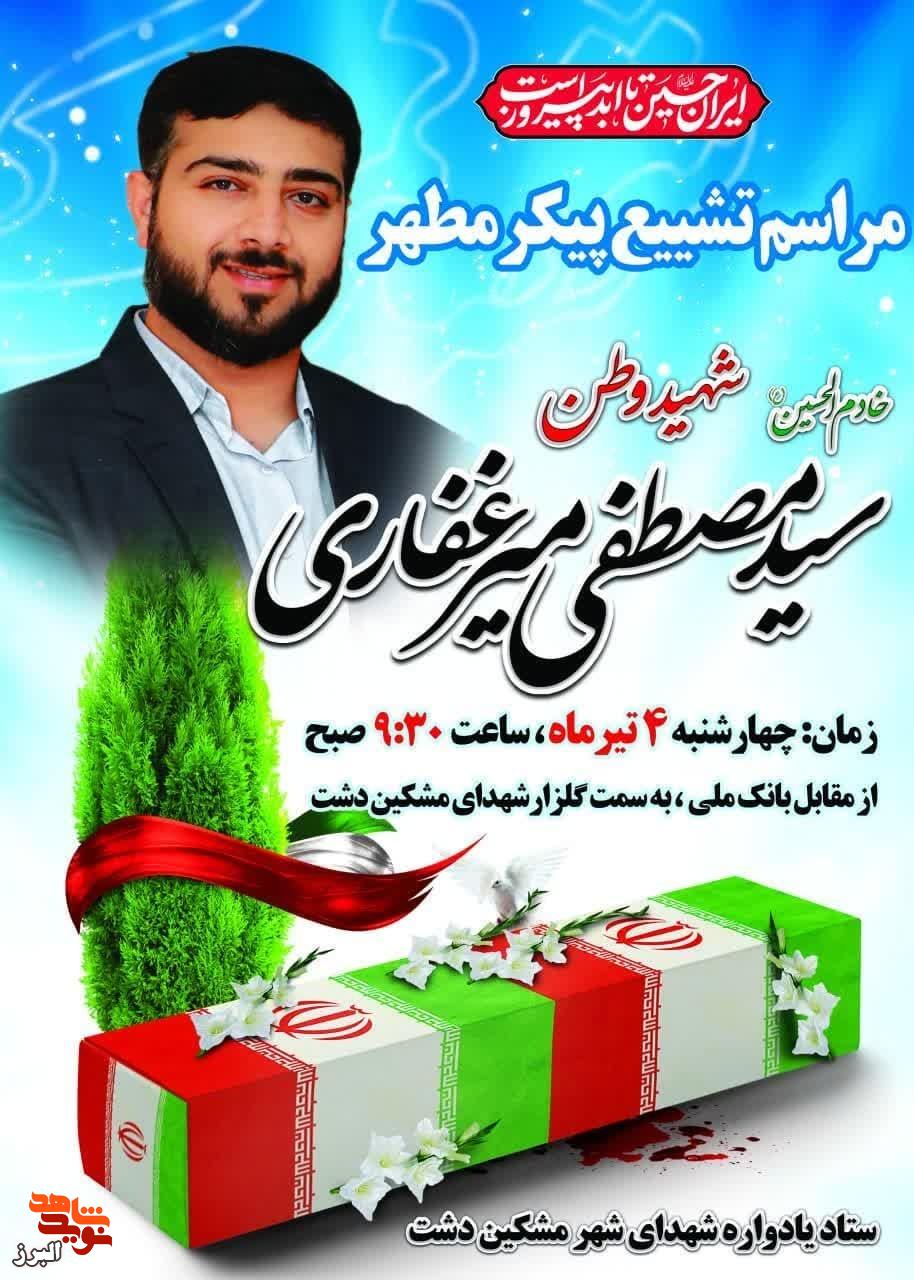 تشییع پیکر شهید مدافع وطن