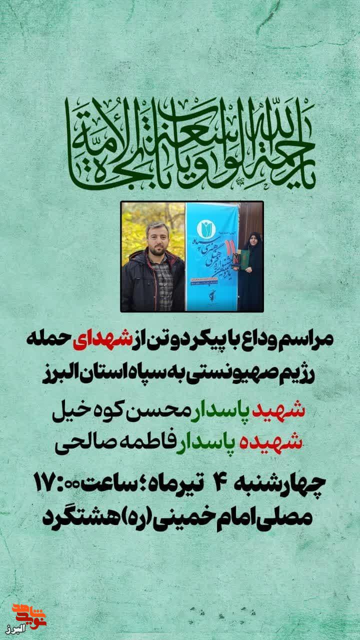 وداع با پیکر مطهر شهیدان