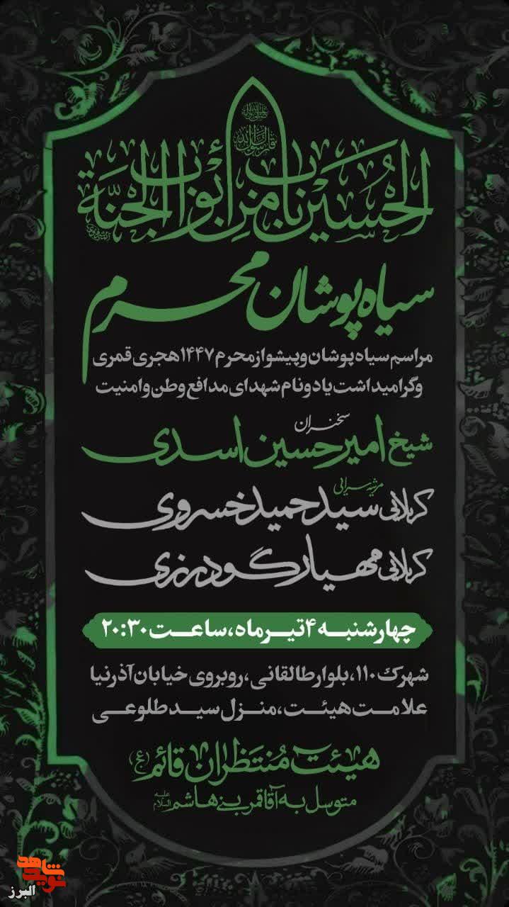 مراسم سیاه‌پوشان و پیشواز محرم با گرامیداشت شهدای مدافع وطن در کرج برگزار می‌شود
