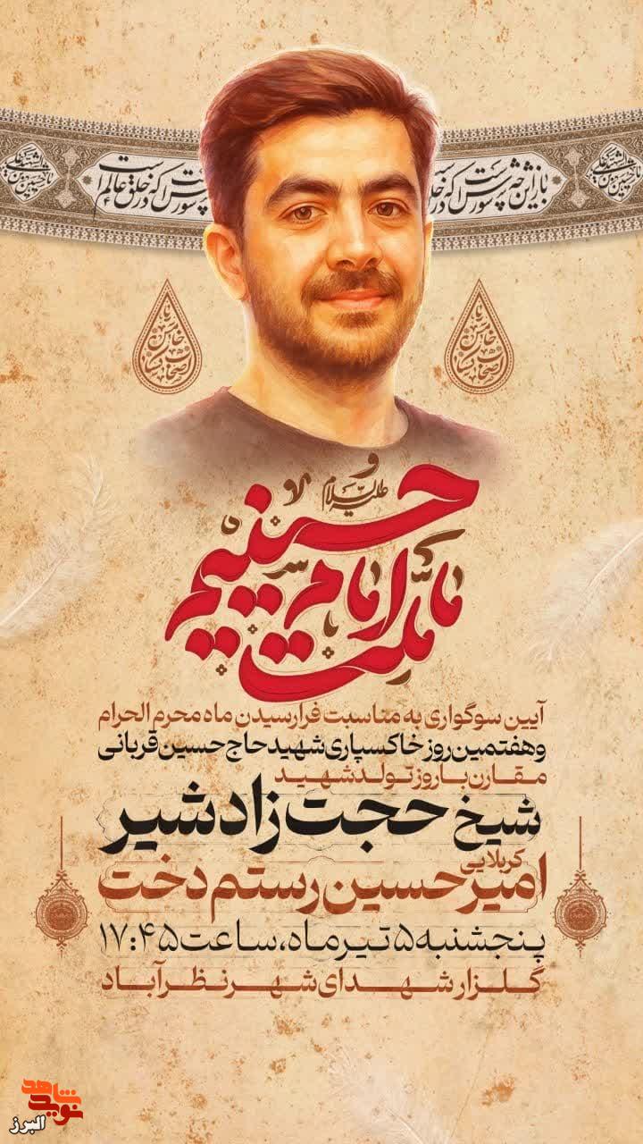 آیین سوگواری محرم و گرامیداشت هفتمین روز شهید