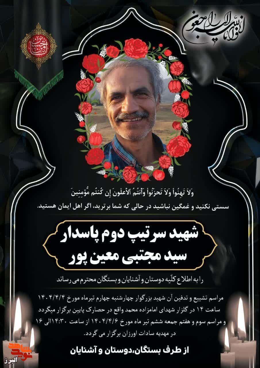 پیکر مطهر شهید