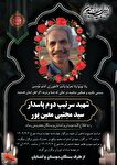 پیکر مطهر شهید "سید مجتبی معین پور"...