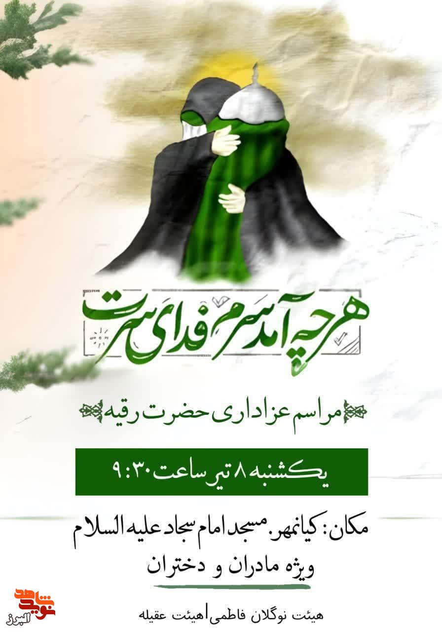 مراسم عزاداری حضرت رقیه (س) در مسجد امام سجاد (ع) کیانمهر برگزار می‌شود