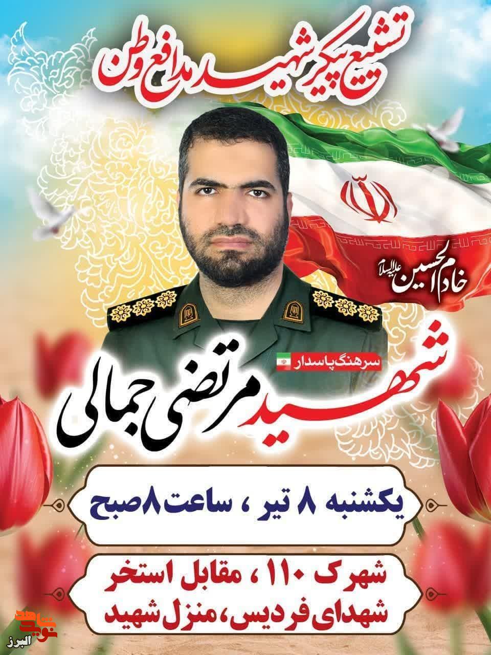 تشییع باشکوه پیکر مطهر سرهنگ پاسدار شهید مرتضی جمالی در فردیس