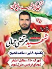تشییع باشکوه پیکر مطهر سرهنگ پاسدار شهید مرتضی جمالی در فردیس برگزار می‌شود