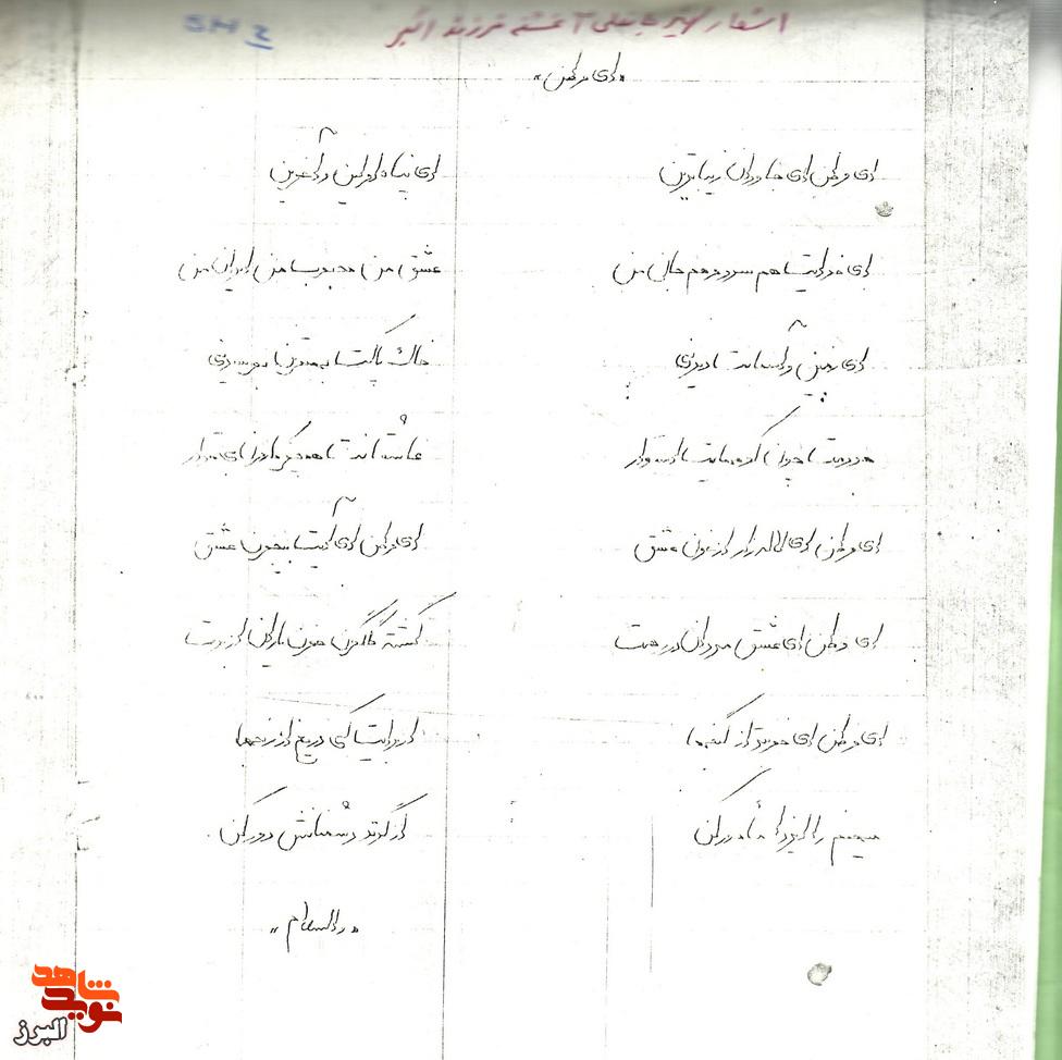 دستخطی که جاودانه شد؛ سرود عشق شهیدی که ای وطن را با جان سرود