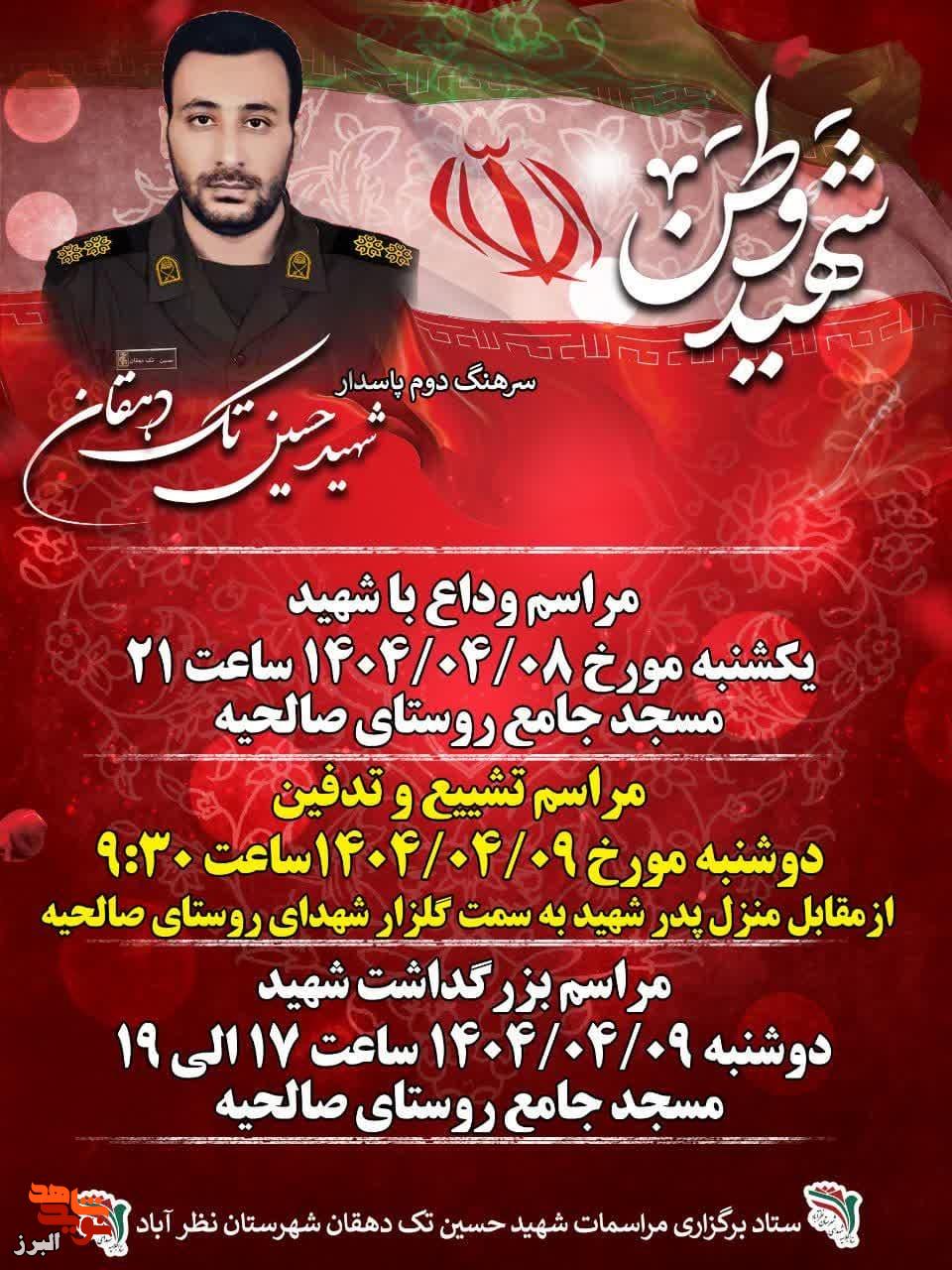 مراسم وداع، تشییع و بزرگداشت شهید مدافع وطن حسین تک‌دهقان در صالحیه کرج برگزار می‌شود
