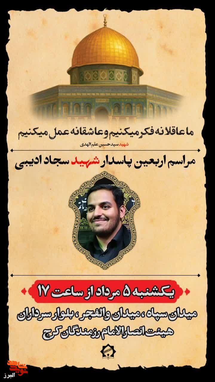 مراسم اربعین شهید خادم‌الحسین سجاد ادیبی در کرج برگزار می‌شود