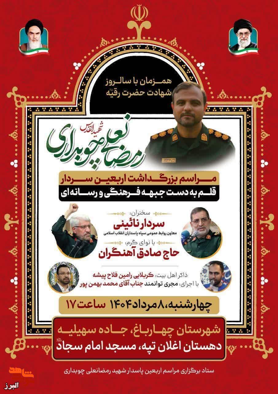 آیین اربعین شهید چوبداری