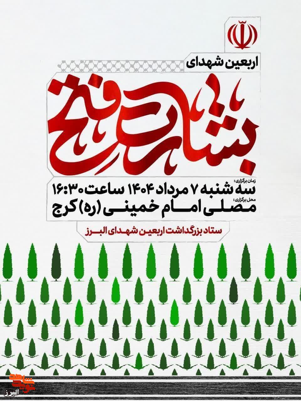 آیین اربعین شهدای بشارت فتح در کرج برگزار می‌شود