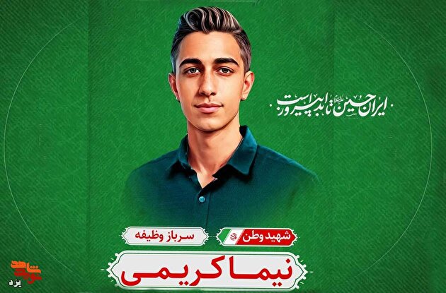 شهادت سرباز یزدی در حمله تروریستی جیشالظلم به دادگستری زاهدان