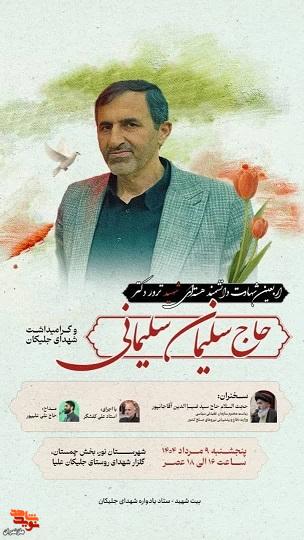 برگزاری مراسم اربعین شهید «سلیمانی» در چمستان