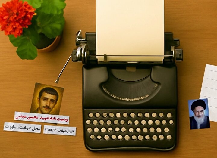 شهید محسن عباسی: پشتیبان و یار انقلاب باشید