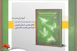 معرفی کتاب | «کبوتران مدرسه»