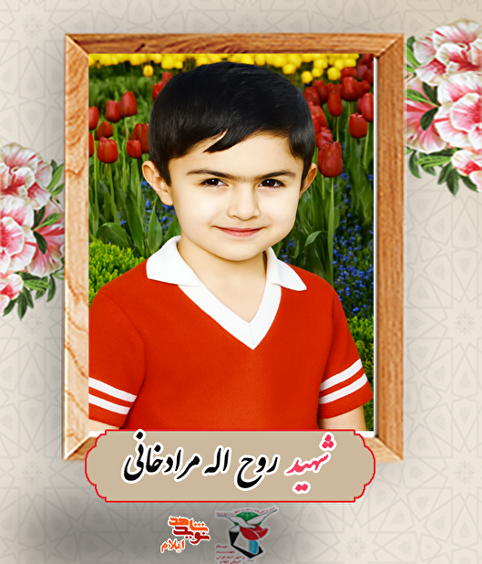 کودکِ شهید روح‌اله مرادخانی؛ روایت پرواز در اوج معصومیت 