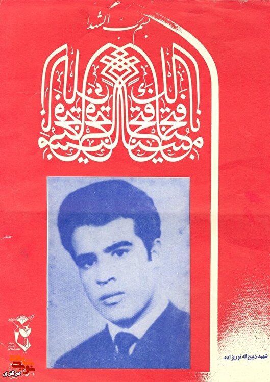 قهرمان تظاهرات انقلاب که جان خود را فدای آزادی و انقلاب کرد