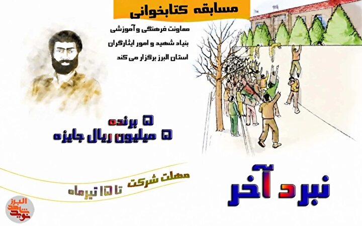 مسابقه کتابخوانی «آخرین نبرد» در نوید شاهد البرز کلید خورد