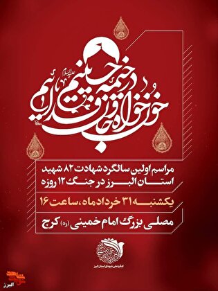 آیین نخستین سالگرد ۸۲ شهید سرافراز استان البرز...