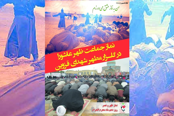 اقامه نماز ظهر عاشورا در گلزار شهدای قزوین برگزار می‌شود