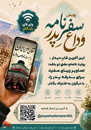 «سفرنامه بدرقه پدر»؛ فراخوانی برای ثبت حماسه ماندگار...