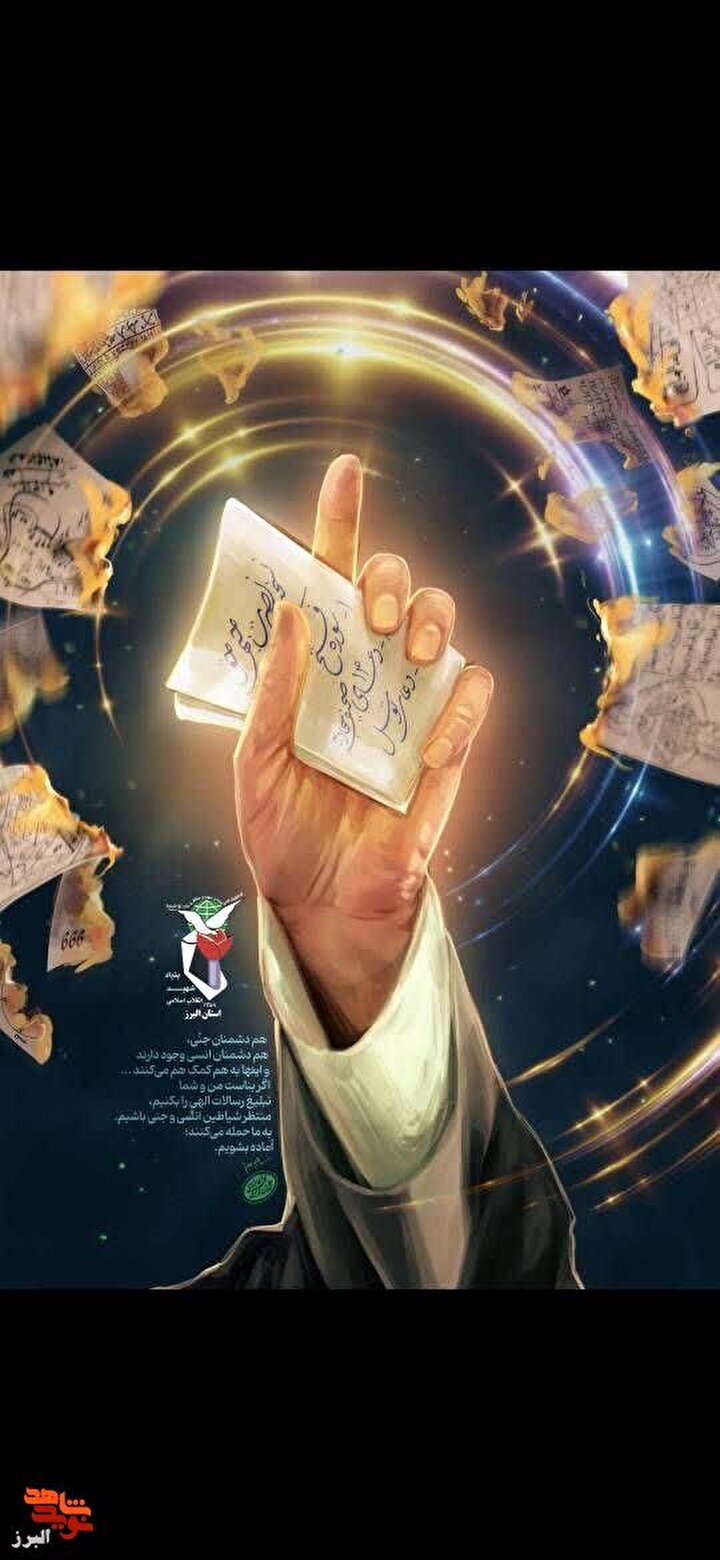 مجموعه پوسترهای اختصاصی رهبر شهید انقلاب توسط بنیاد شهید البرز منتشر شد