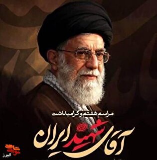 مراسم هفتم و گرامیداشت آقای شهید ایران در کرج...