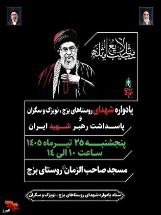 مراسم یادواره شهدای روستاهای بزج، نویزک و سگران...