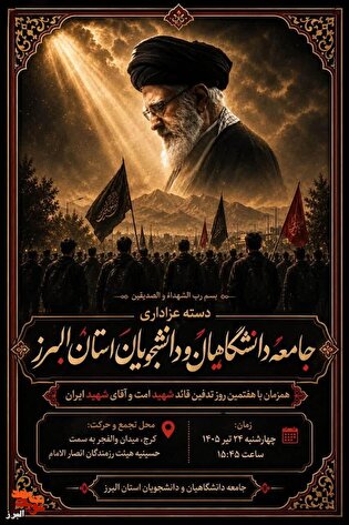 دسته عزاداری دانشگاهیان و دانشجویان البرز در هفتمین...