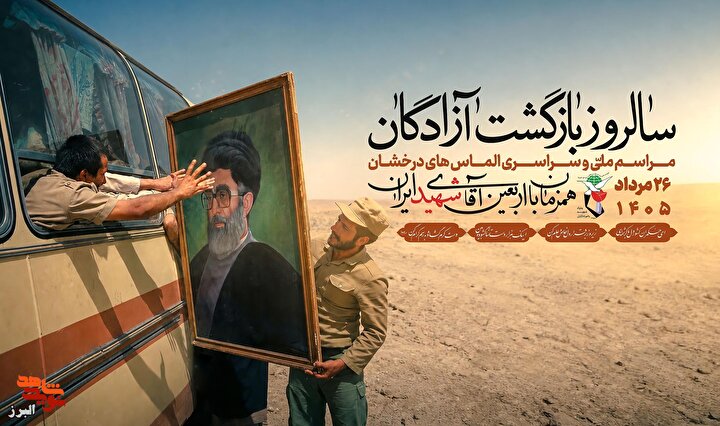 پوستر| تلاقی آزادگی با اربعین حسینی؛ پوستر سالروز بازگشت «الماس‌های درخشان» منتشر شد
