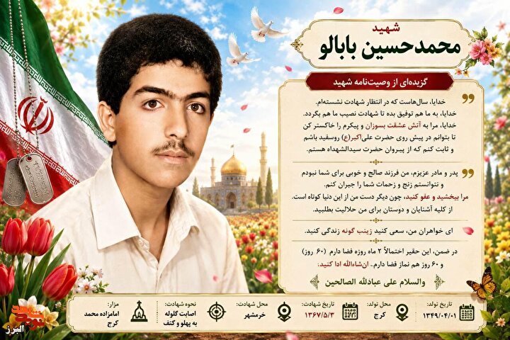 عکس‌نوشت|شهید محمدحسین بابالو؛ «ای خواهران من، سعی کنید زینب‌گونه زندگی...