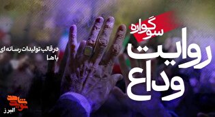 مهلت ارسال آثار به سوگواره «روایت وداع» تا ۱۰...