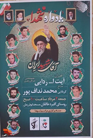 طنین عطر شهادت در گلیرد طالقان؛ یادواره شهدای...