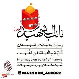 هر زائر، یک نائب؛ پویش «نائب‌الشهید» در استان...