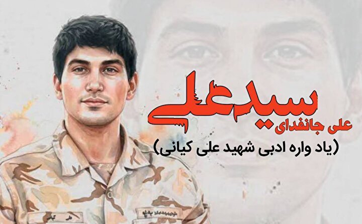 یادواره ادبی شهید «علی کیانی» برگزار شد+ نوسروده‌های شاعران برای جانفدای وطن