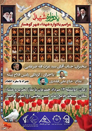 کوهسار میزبان یادواره شهداء با سخنرانی سید عزت‌الله...